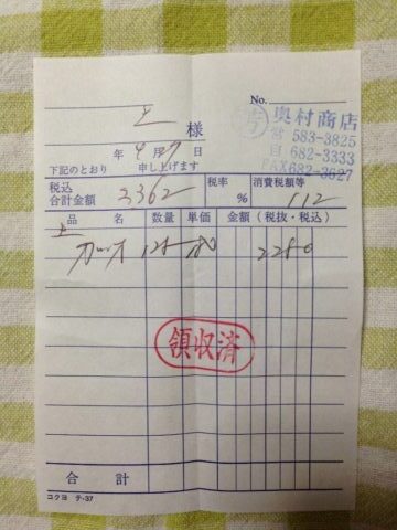 奥村商店のレシート