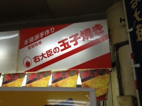 右大臣 だし巻き オムレツ 玉子巻 看板