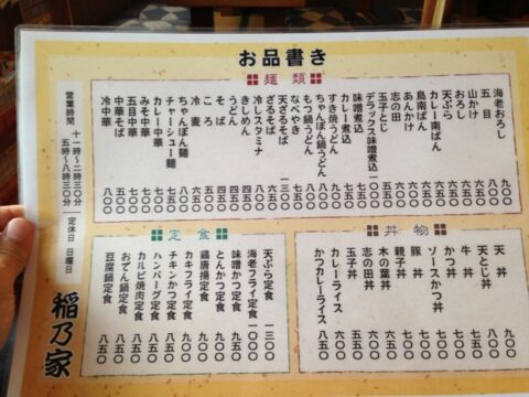 稲の家 メニュー