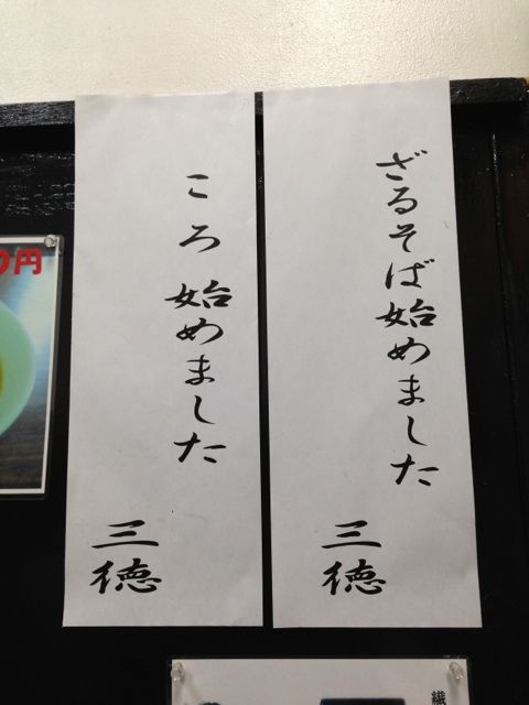 三徳 きしころ張り紙