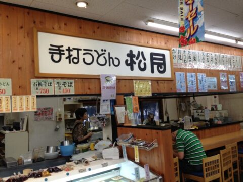 松月 うどん屋