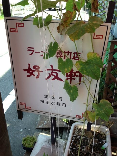 好友軒 岡持ち