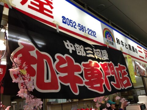 中部三河屋 高級牛肉