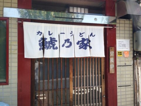 鯱乃家 暖簾