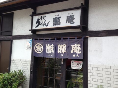 甑暉庵 暖簾