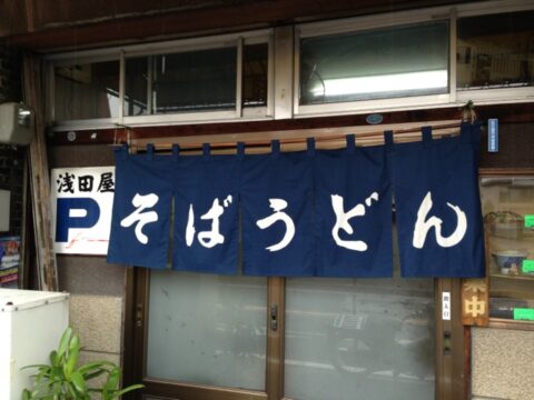 浅田屋 暖簾