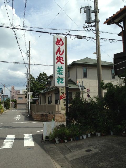 めん処若松 外観