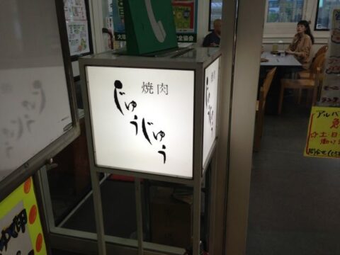 焼肉じゅうじゅう 外観