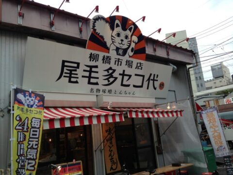 尾毛多セコ代 外観