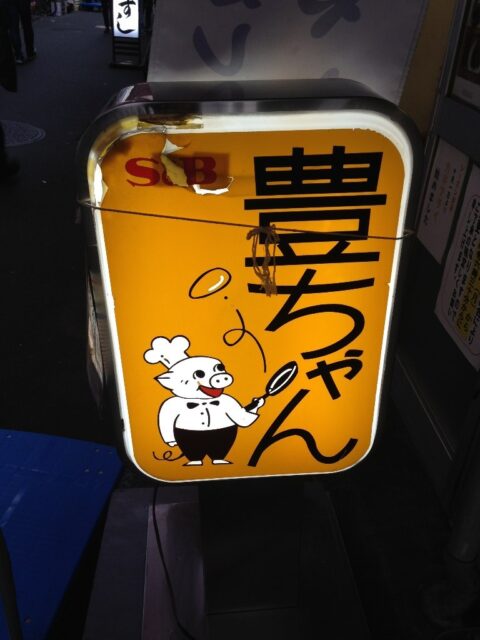 築地場内市場の豊ちゃん