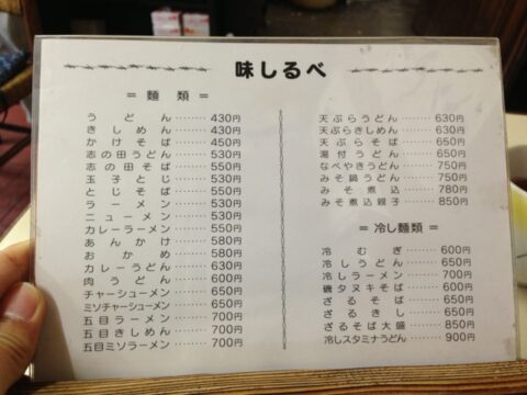 広野屋の麺類メニュー