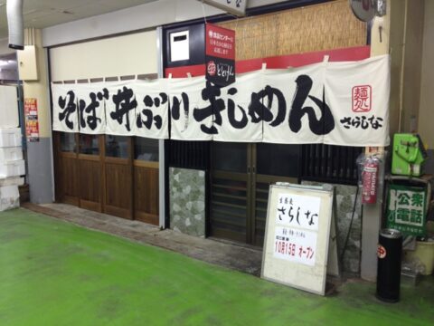さらしなの店構え