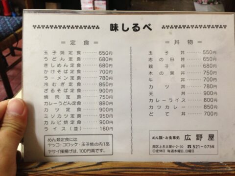 広野屋の定食と丼ものメニュー