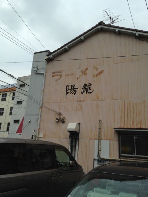 壁に書かれた陽龍の店名