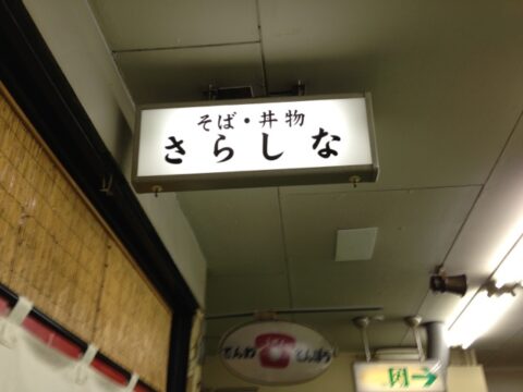 新しくなったさらしなの看板