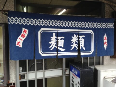 広野屋の藍染の暖簾