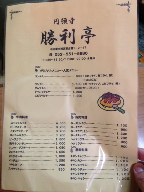 勝利亭のメニュー