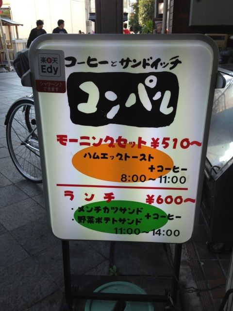 コンパルのモーニングセット案内
