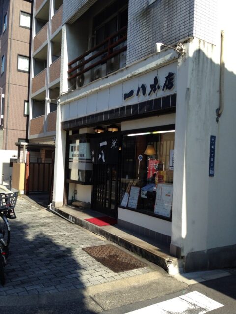 名古屋市中区橘の一八本店