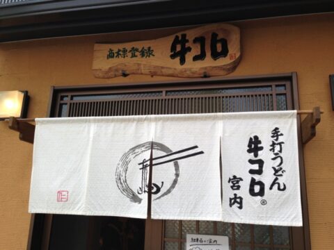 牛コロ宮内の看板