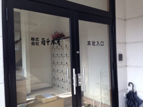 角千のうどん玉売り場