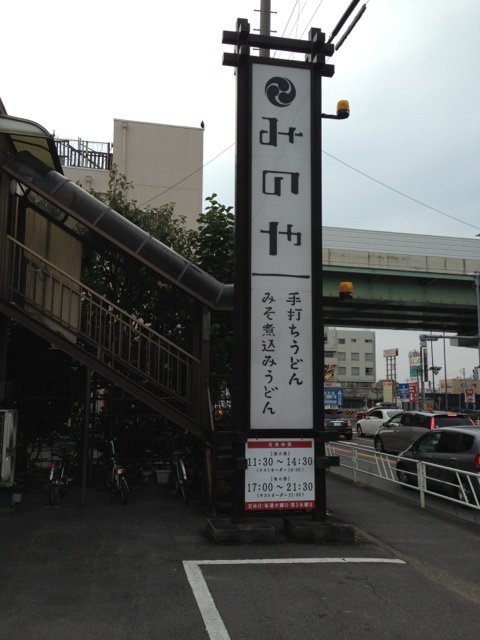 豊山町のみのや
