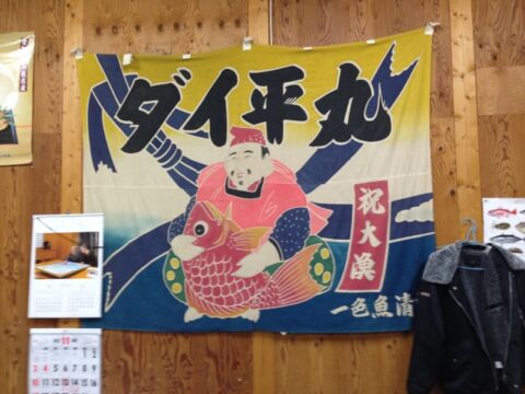 ダイ平水産のトラック