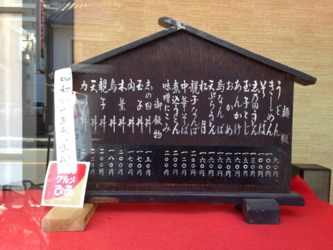 一八本店の昔のメニュー