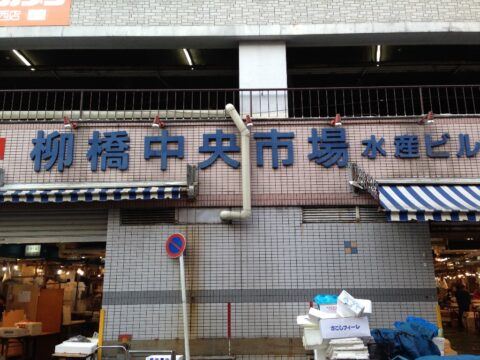 柳橋中央市場水産ビルの売り場