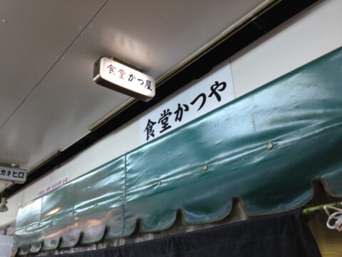 冬支度の食堂かつや