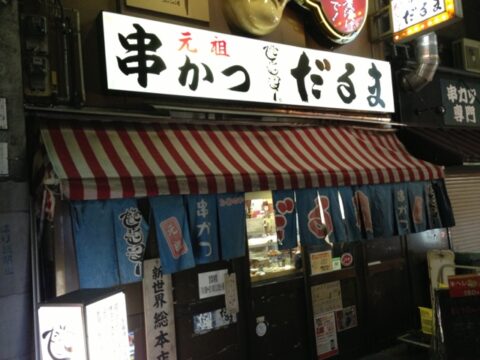 だるま新世界総本店の店内