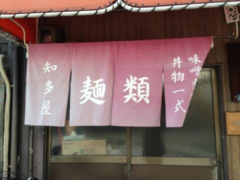 知多屋の暖簾