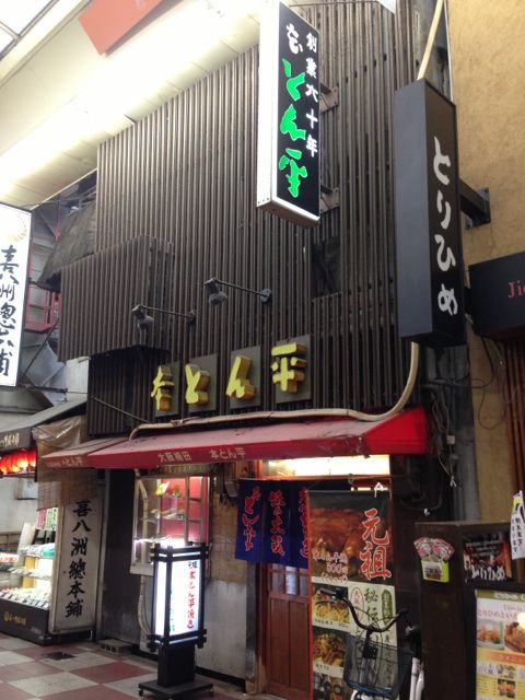 本とん平の看板