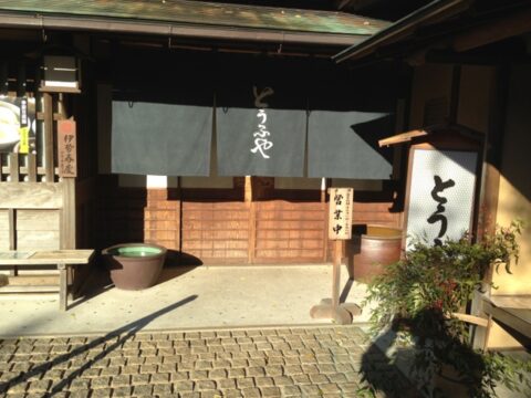とうふやの暖簾