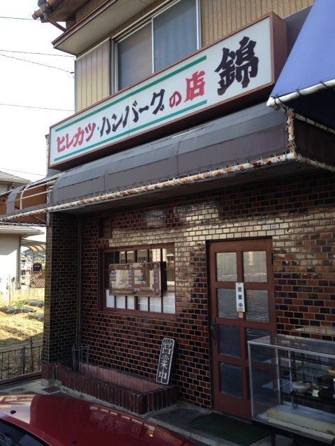 春日井市旭町のヒレカツ・ハンバーグの店錦
