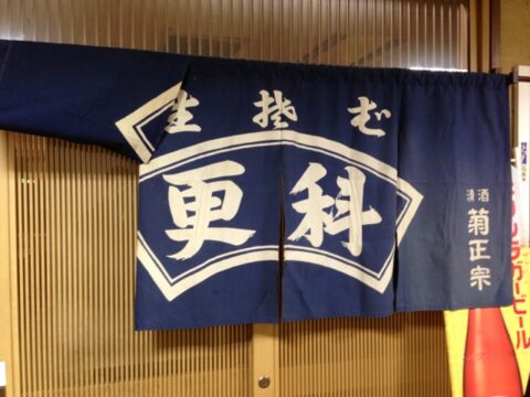 中央市場更科の店内ショーケース