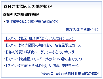 Yahoo!ロコ愛知県版のトップページ掲載画面