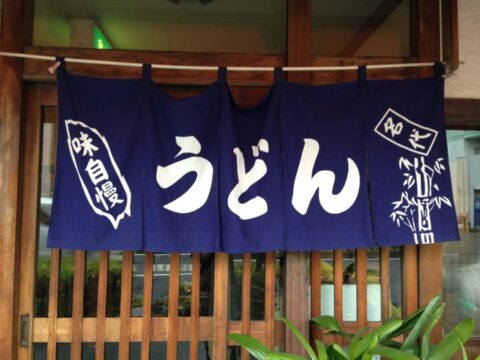 マキノ屋の紺色の暖簾