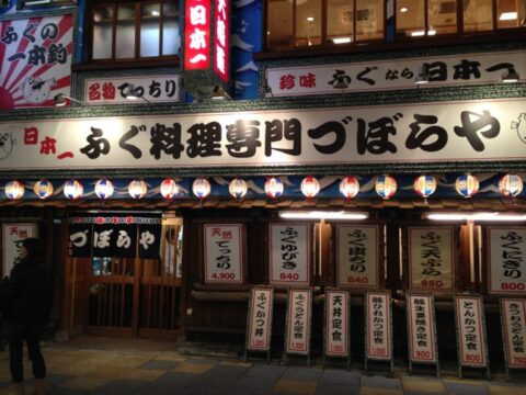 づぼらや新世界店の外観