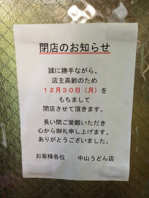 中山うどん店の閉店案内