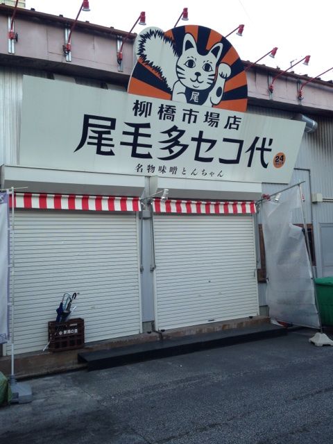 閉まっている尾毛多セコ代
