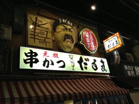 だるま新世界総本店の暖簾