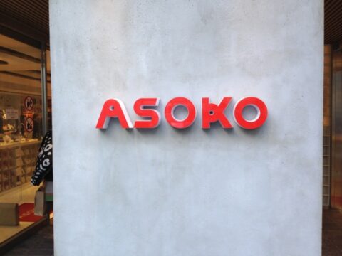 ASOKOの看板
