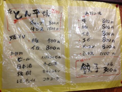とん平焼きチャップ