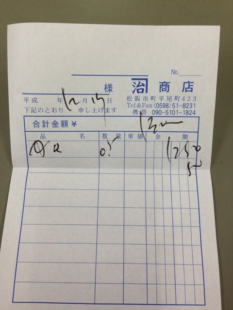 カネ治商店の領収書