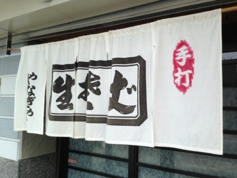 やなぎや本店の白い暖簾