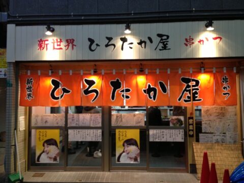 ひろたかやの外観