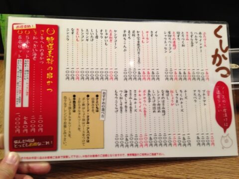 かせやんの串カツメニュー