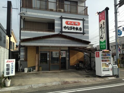 清水のめん処やなぎや本店