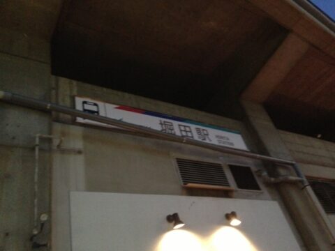 名鉄堀田駅の名店街